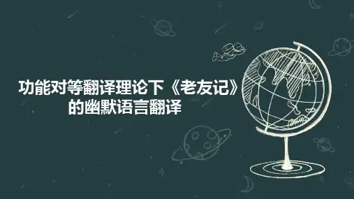 功能对等翻译理论下《老友记》的幽默语言翻译