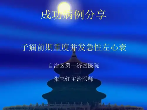 成功病例分享子痫
