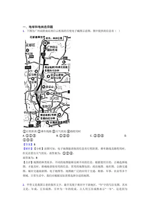 最新初中地理 地球和地图专题练习(含答案)