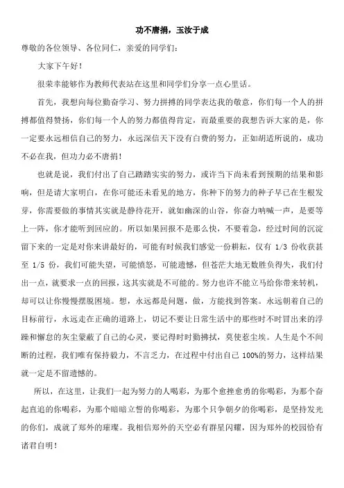 功不唐捐玉汝妆成演讲稿--2023-2024学年高一上学期期中考试表彰大会优秀教师代表发言