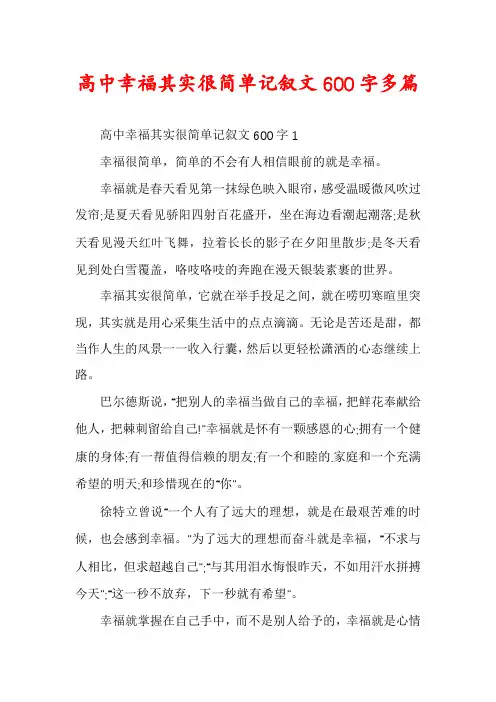 高中幸福其实很简单记叙文600字多篇