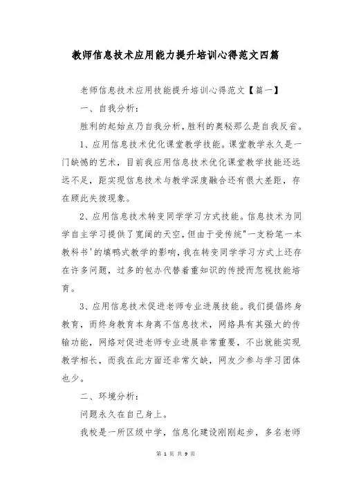 教师信息技术应用能力提升培训心得范文四篇