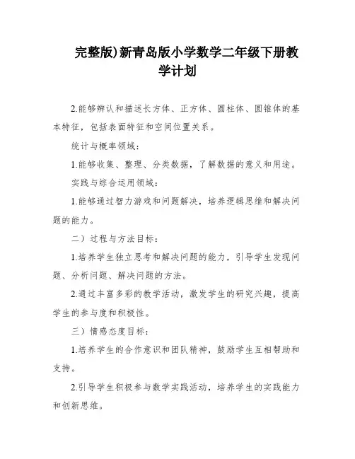 完整版)新青岛版小学数学二年级下册教学计划