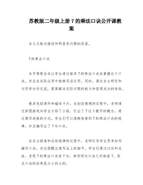苏教版二年级上册7的乘法口诀公开课教案