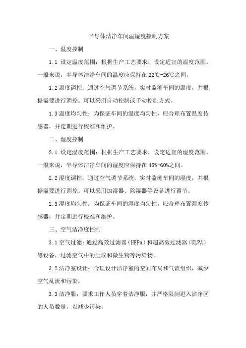 半导体洁净车间温湿度控制方案