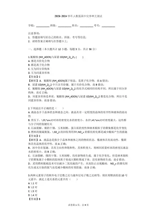 2023-2024学年高中化学人教版必修2第1章 物质结构 元素周期律单元测试(含答案解析)