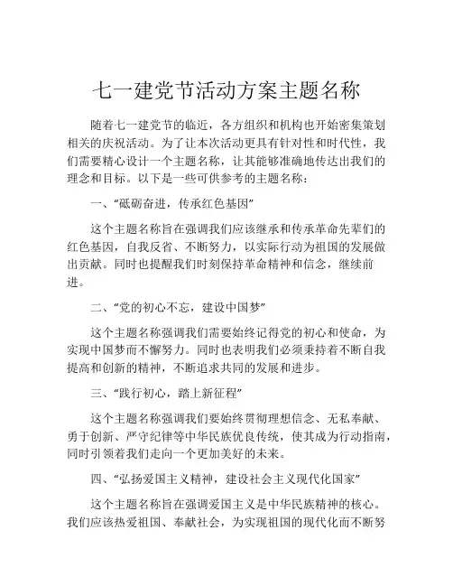 七一建党节活动方案主题名称