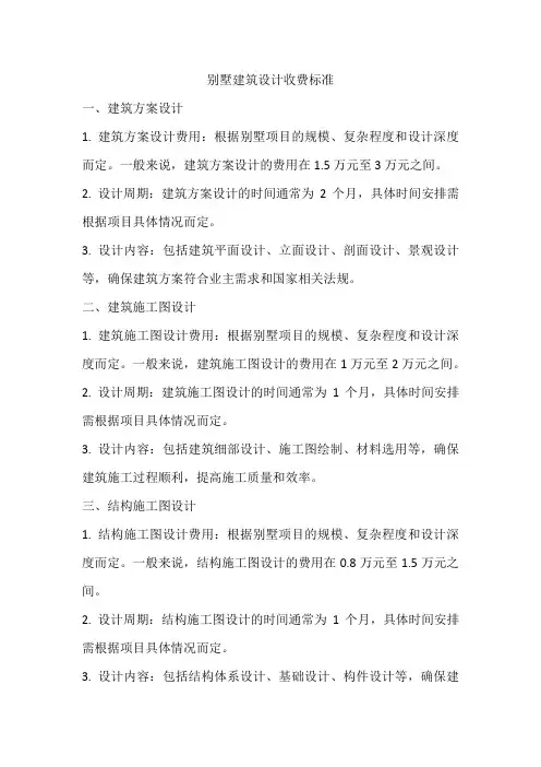 别墅建筑设计收费标准