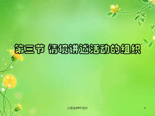 第四节 情景讲述活动ppt课件