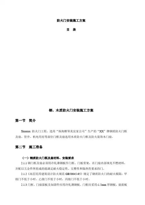 钢质防火门安装施工方案 