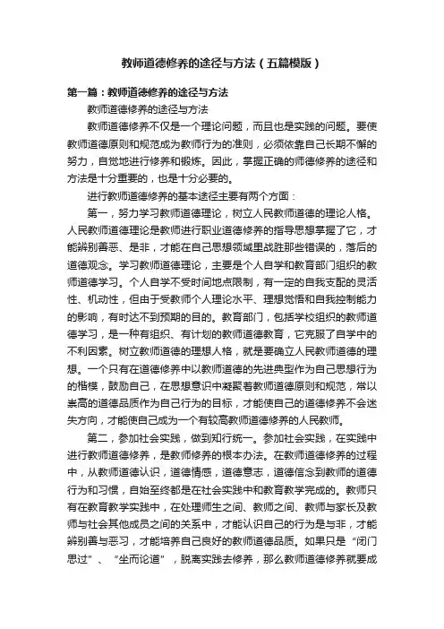 教师道德修养的途径与方法（五篇模版）