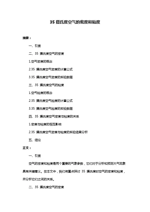 35摄氏度空气的密度和粘度