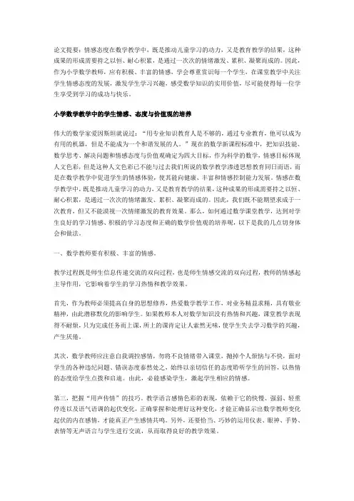 小学数学教学中的学生情感、态度与价值观的培养
