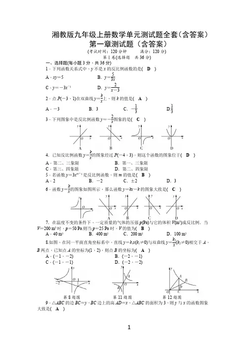 湘教版九年级上册数学单元测试题全套(含答案)
