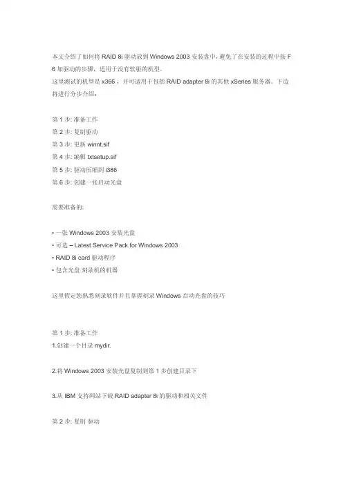 将IBM ServeRAID 8i卡的驱动整合到Windows 2003安装光盘里