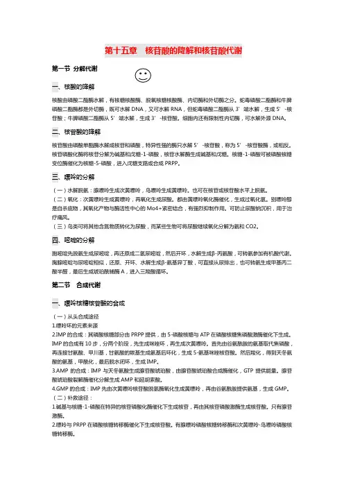 第十五章  核苷酸的降解和核苷酸代谢