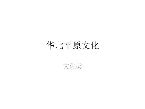 华北平原文化