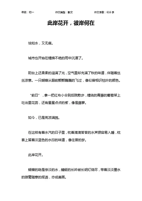 此岸花开,彼岸何在作文【初中初一600字】