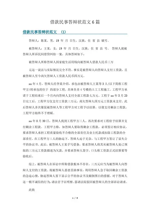 借款民事答辩状范文6篇
