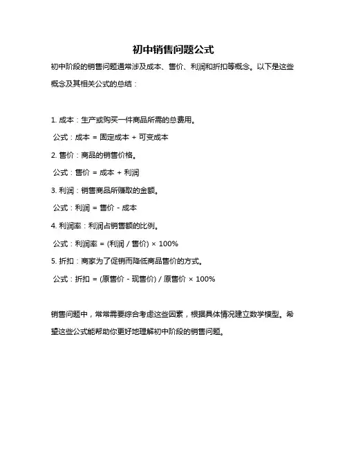 初中销售问题公式