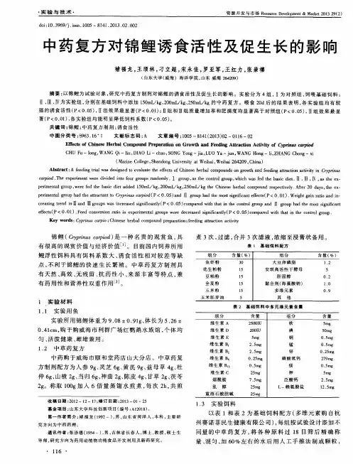 中药复方对锦鲤诱食活性及促生长的影响
