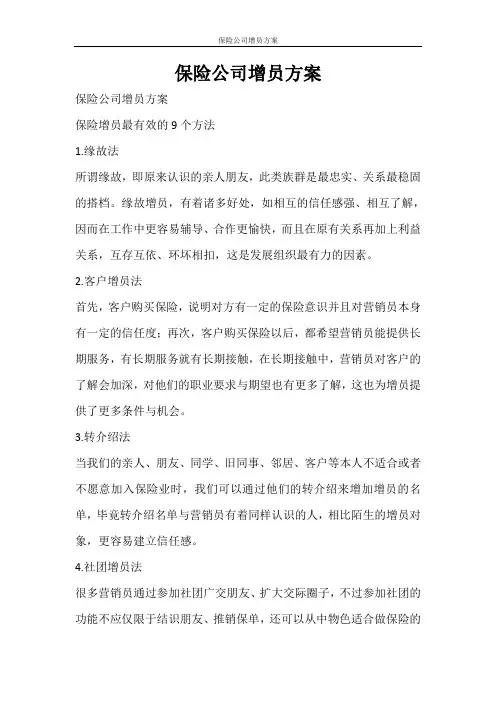 活动方案 保险公司增员方案
