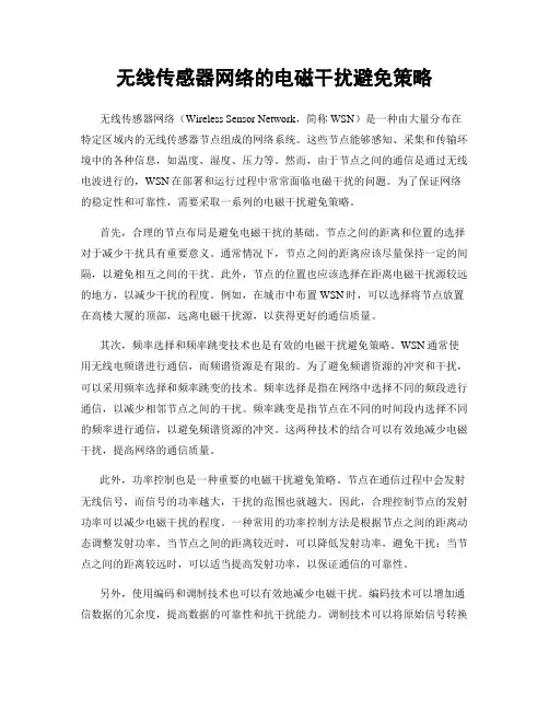 无线传感器网络的电磁干扰避免策略