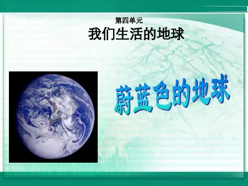 五年级下册品德和社会之蔚蓝色的地球课件