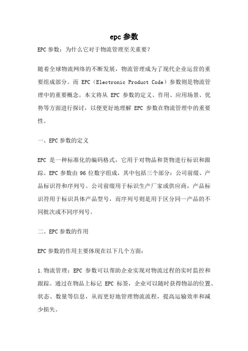 epc参数