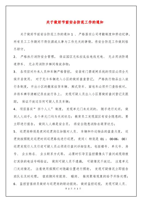 关于做好节前安全防范工作的通知