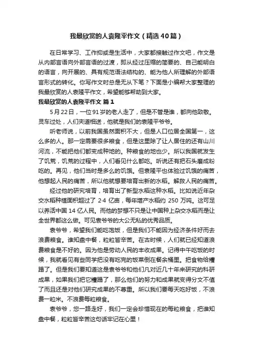 我最欣赏的人袁隆平作文（精选40篇）