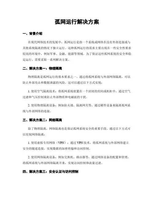 孤网运行解决方案