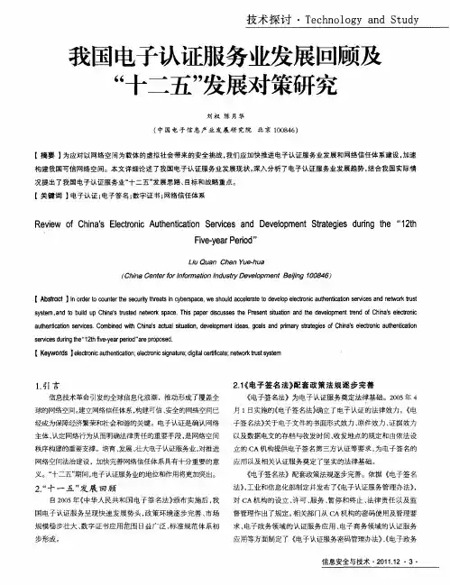 我国电子认证服务业发展回顾及“十二五”发展对策研究