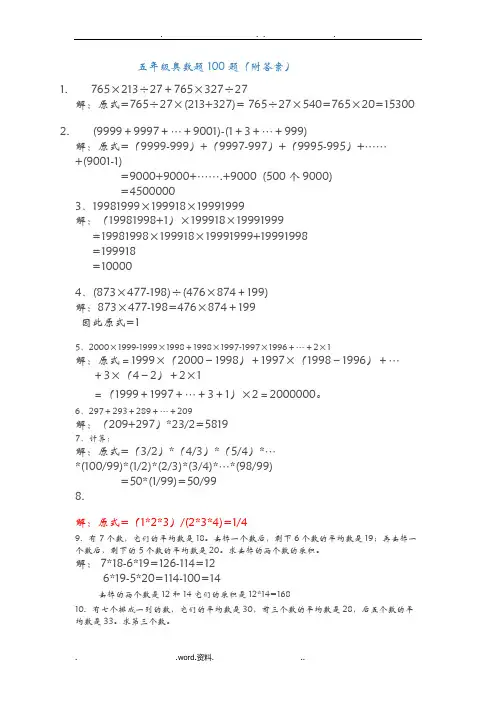 五年级奥数题100题(附答案)
