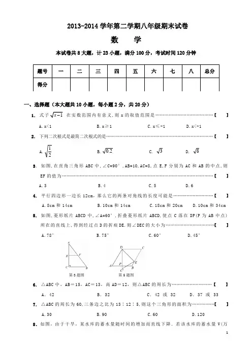 2013-2014学年第二学期八年级数学期末试卷