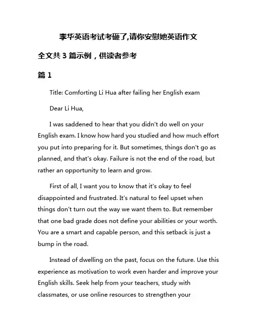 李华英语考试考砸了,请你安慰她英语作文