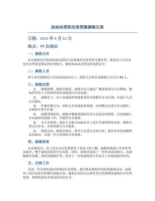 加油站消防应急预案演练记录