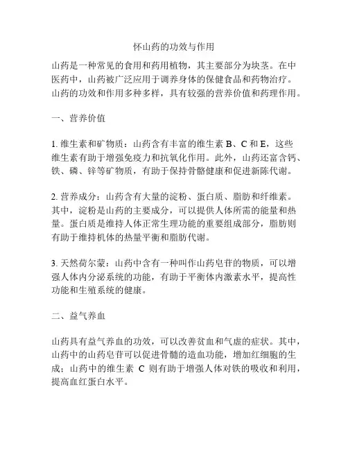 怀山药的功效与作用