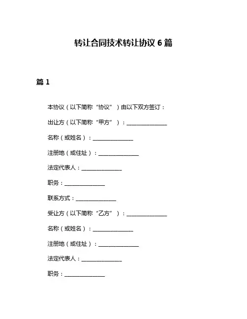 转让合同技术转让协议6篇