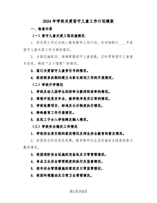 2024年学校关爱留守儿童工作计划模版（四篇）