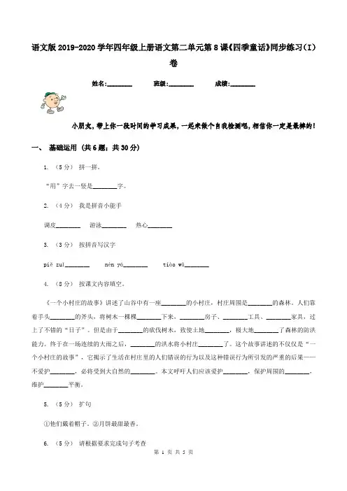 语文版2019-2020学年四年级上册语文第二单元第8课《四季童话》同步练习(I)卷