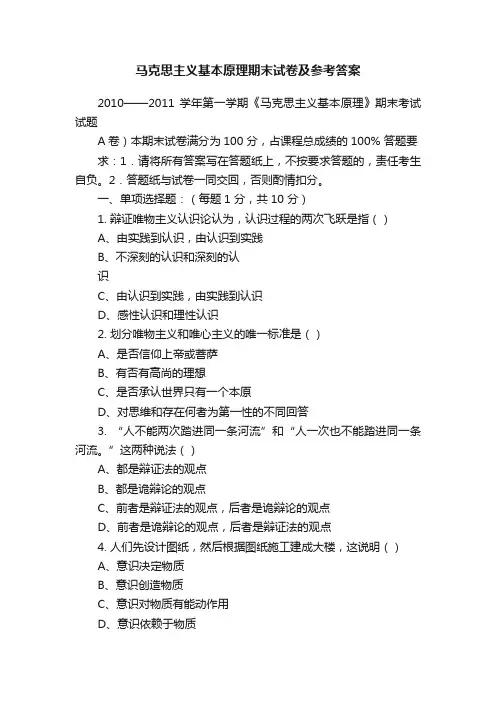 马克思主义基本原理期末试卷及参考答案