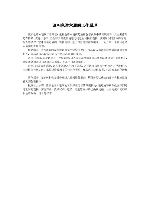 液相色谱六通阀工作原理