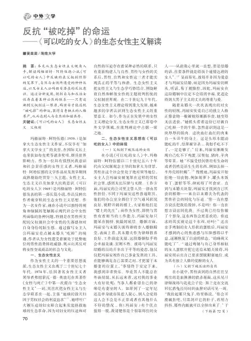 反抗“被吃掉”的命运——《可以吃的女人》的生态女性主义解读