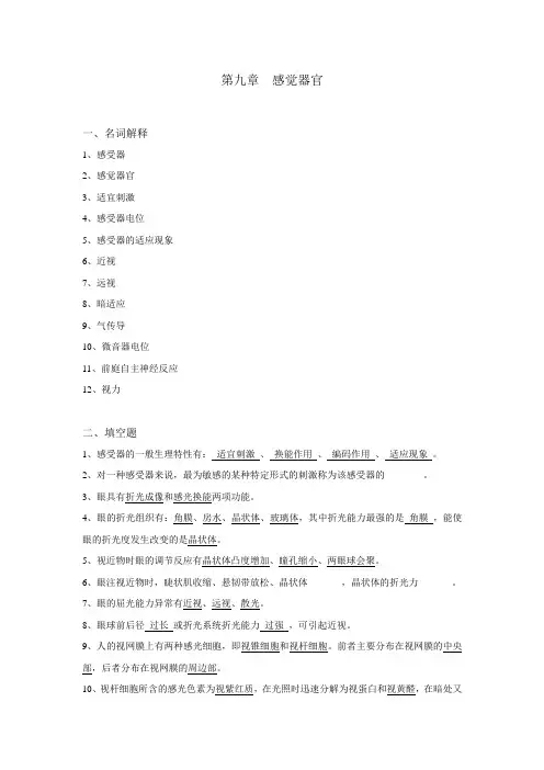 生理学试题及答案第九章-感觉器官资料
