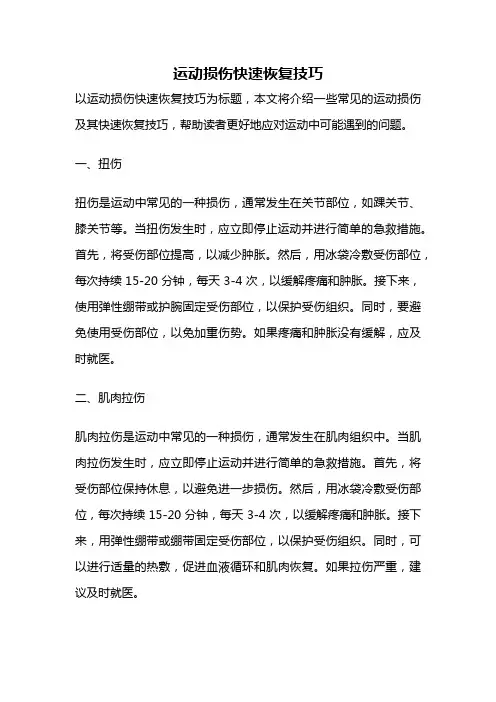 运动损伤快速恢复技巧