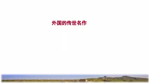 六年级美术下册第1课外国的传世名作课件3浙美版