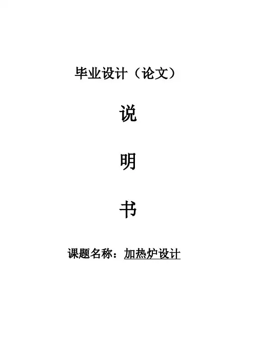 (完整版)加热炉设计毕业设计