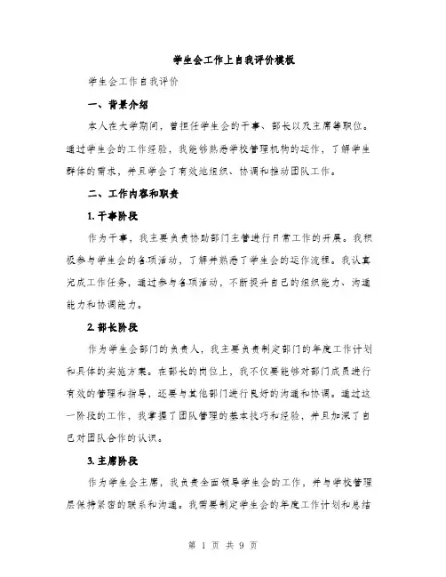 学生会工作上自我评价模板（三篇）