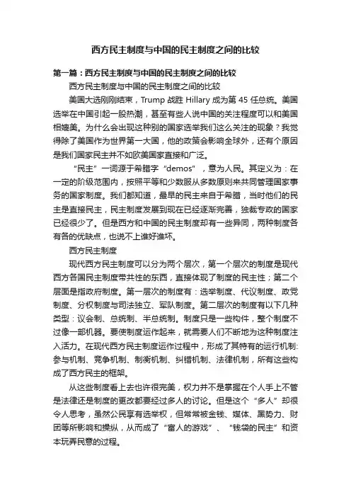 西方民主制度与中国的民主制度之间的比较
